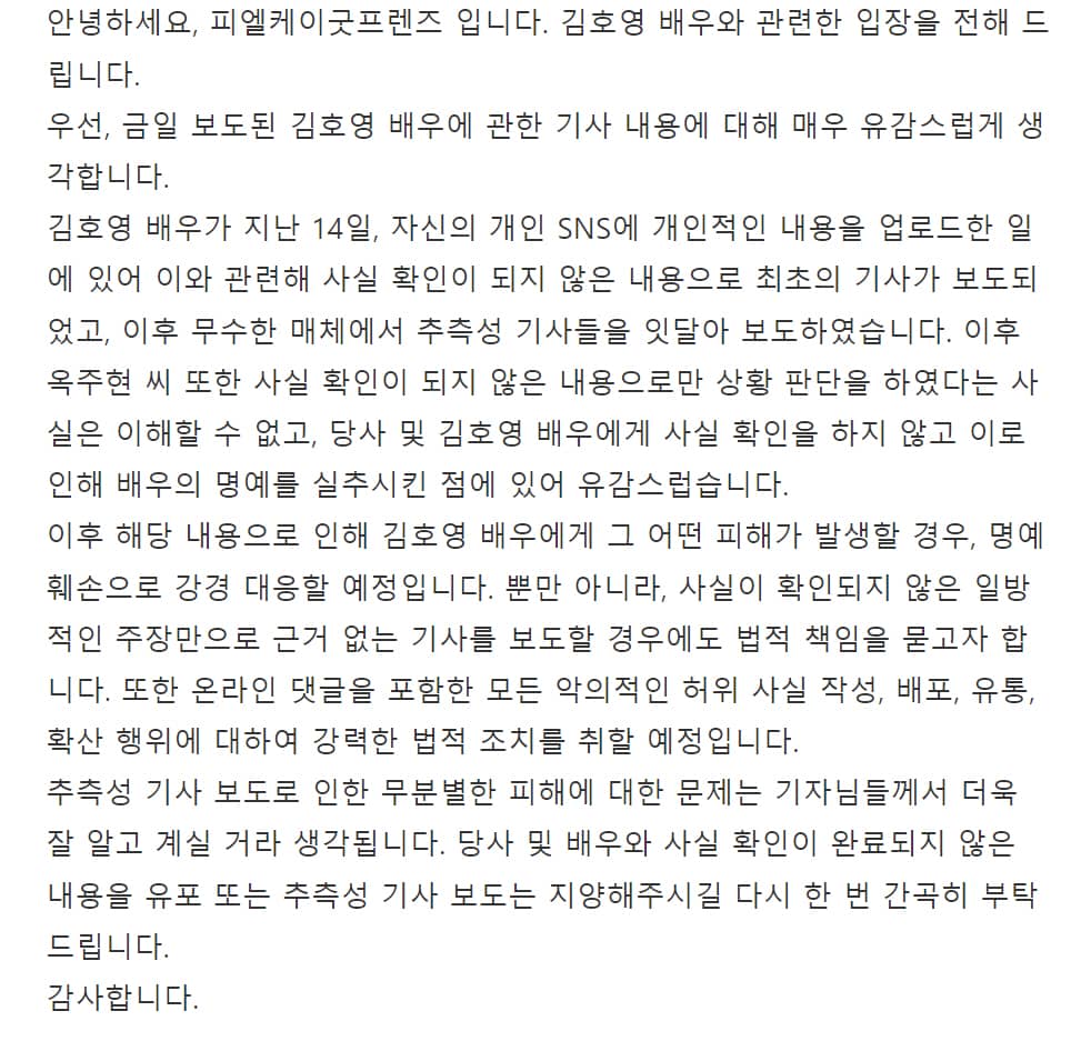 김호영 배우의 소삭사 피엘케이굿프렌즈 공식입장 전문:
